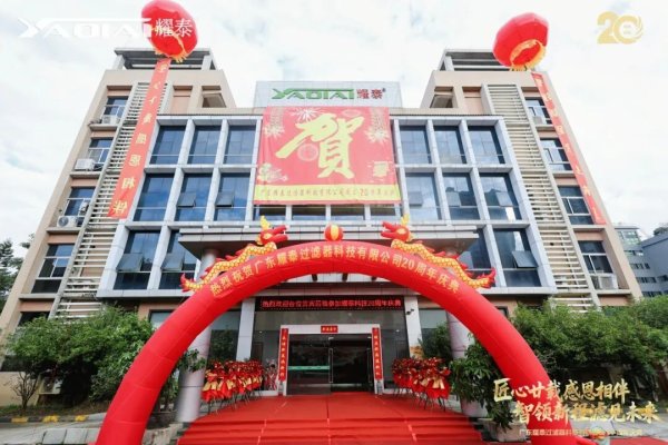 配资的好处 商会动态 | 热烈祝贺我商会常务副会长梁绍邱单位——广东耀泰过滤器科技有限公司20周年庆典圆满举行