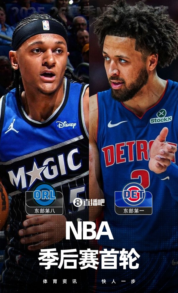 配资方式 状元大战💥活塞vs魔术 东部首轮对阵全部出炉！